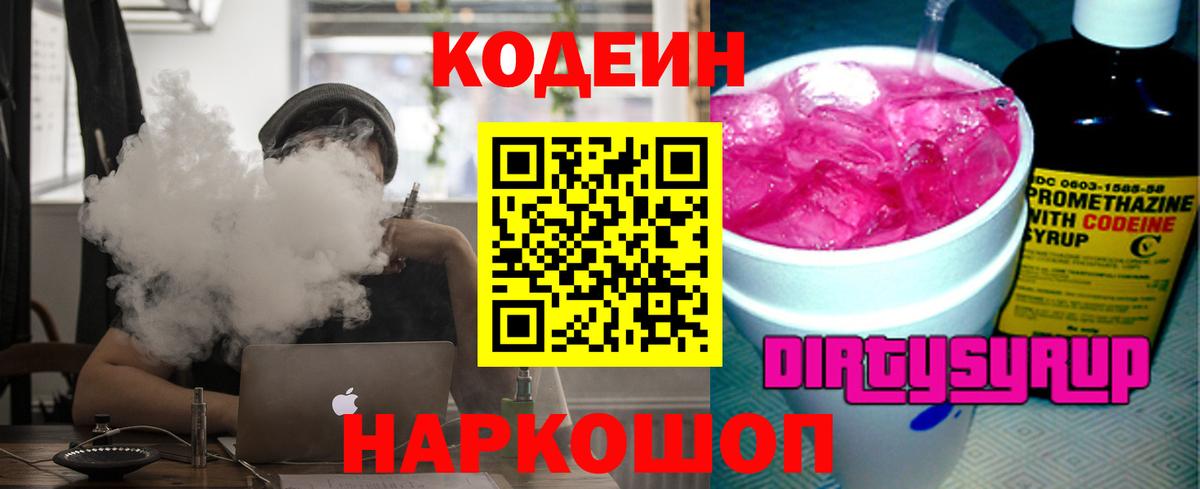 Кодеин напиток Lean (лин)  Вход с VPN  купить наркотик  Черкесск 